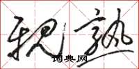 骆恒光亲熟草书怎么写