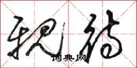 骆恒光亲待草书怎么写