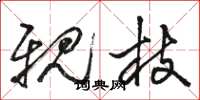 骆恒光亲枝草书怎么写