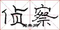 骆恒光侦察隶书怎么写