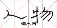 骆恒光人物隶书怎么写