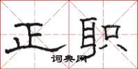 骆恒光正职隶书怎么写