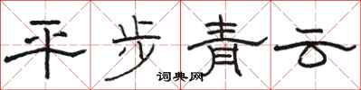 骆恒光平步青云隶书怎么写