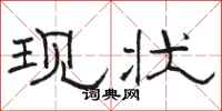 骆恒光现状隶书怎么写