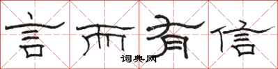骆恒光言而有信隶书怎么写