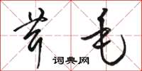骆恒光茸毛草书怎么写