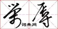 骆恒光荣辱草书怎么写