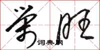 骆恒光荣旺草书怎么写
