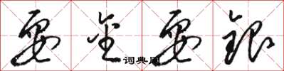 骆恒光耍金耍银草书怎么写