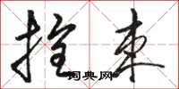 骆恒光拴束草书怎么写