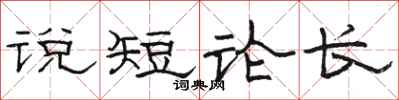 骆恒光说短论长隶书怎么写