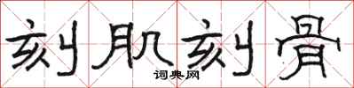 骆恒光刻肌刻骨隶书怎么写