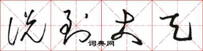 骆恒光说到大天草书怎么写