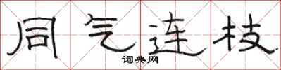 骆恒光同气连枝隶书怎么写