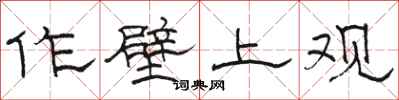 骆恒光作壁上观隶书怎么写