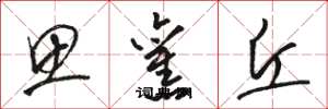骆恒光思旧丘草书怎么写