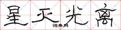 骆恒光星灭光离隶书怎么写