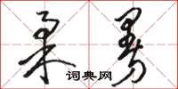 骆恒光柔曼草书怎么写