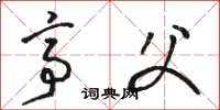 骆恒光亭父草书怎么写