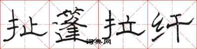 骆恒光扯篷拉纤隶书怎么写