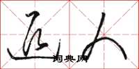 骆恒光退人草书怎么写