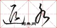 骆恒光退水草书怎么写