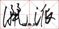 骆恒光洒派草书怎么写
