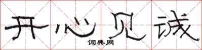 骆恒光开心见诚隶书怎么写