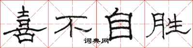 骆恒光喜不自胜隶书怎么写