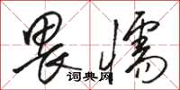 骆恒光畏懦草书怎么写