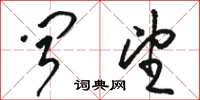 骆恒光闻望草书怎么写