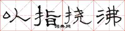 骆恒光以指挠沸隶书怎么写
