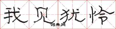 骆恒光我见犹怜隶书怎么写