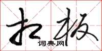 骆恒光相板草书怎么写