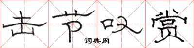 骆恒光击节叹赏隶书怎么写