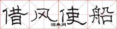 骆恒光借风使船隶书怎么写