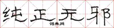 骆恒光纯正无邪隶书怎么写