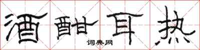 骆恒光酒酣耳热隶书怎么写