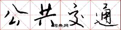 钱沛云公共交通行书怎么写