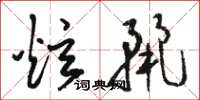 骆恒光炫丽草书怎么写