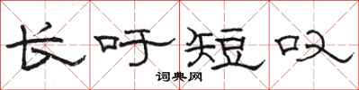 骆恒光长吁短叹隶书怎么写
