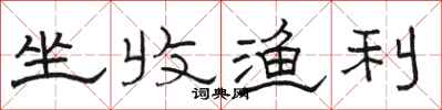 骆恒光坐收渔利隶书怎么写