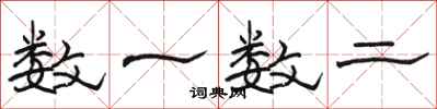 骆恒光数一数二隶书怎么写