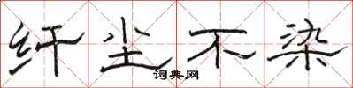 骆恒光纤尘不染隶书怎么写