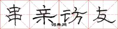 骆恒光串亲访友隶书怎么写