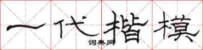 骆恒光一代楷模隶书怎么写