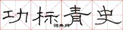 骆恒光功标青史隶书怎么写
