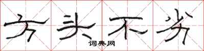 骆恒光方头不劣隶书怎么写