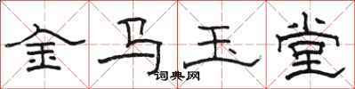 骆恒光金马玉堂隶书怎么写