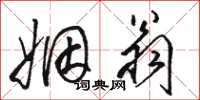 骆恒光姻翁草书怎么写